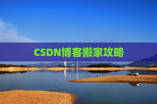 CSDN博客搬家攻略